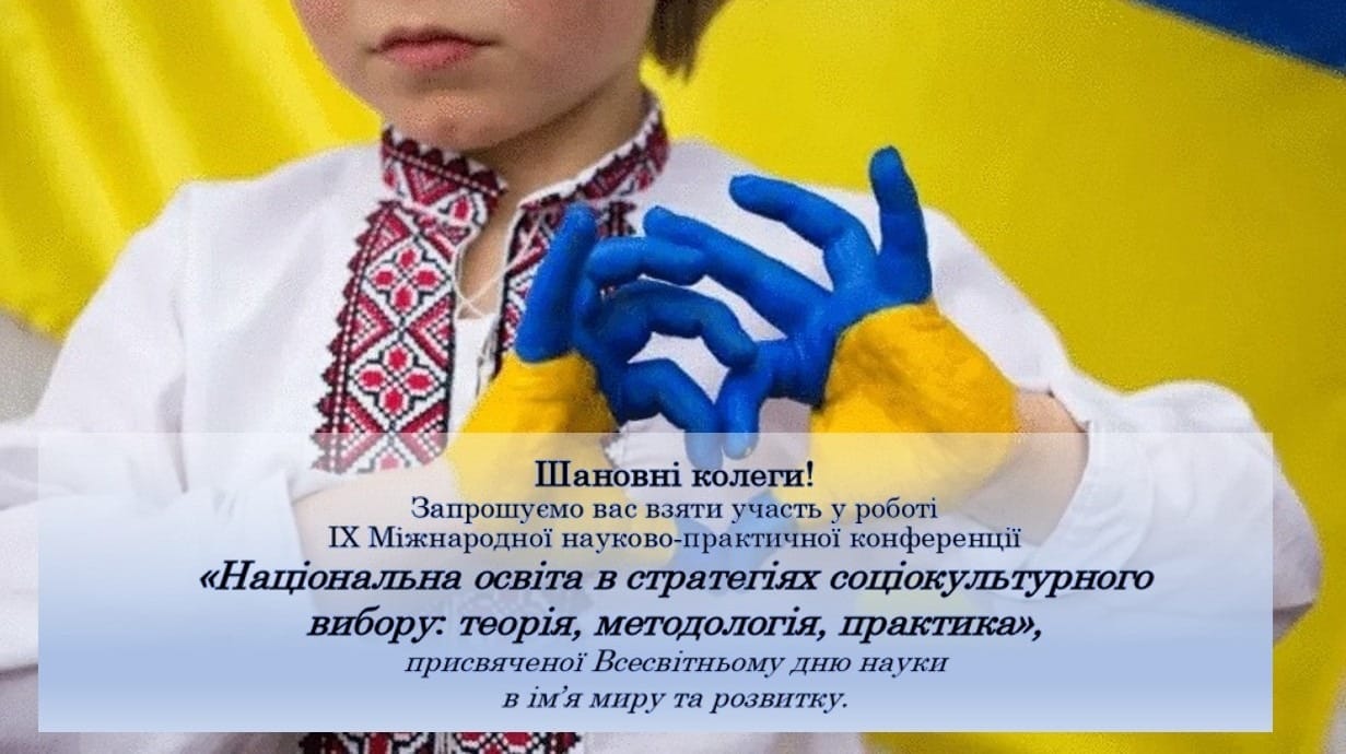 Відбудеться ІХ Міжнародна науково-практична конференція «Національна освіта в стратегіях соціокультурного вибору: теорія, методологія, практика»