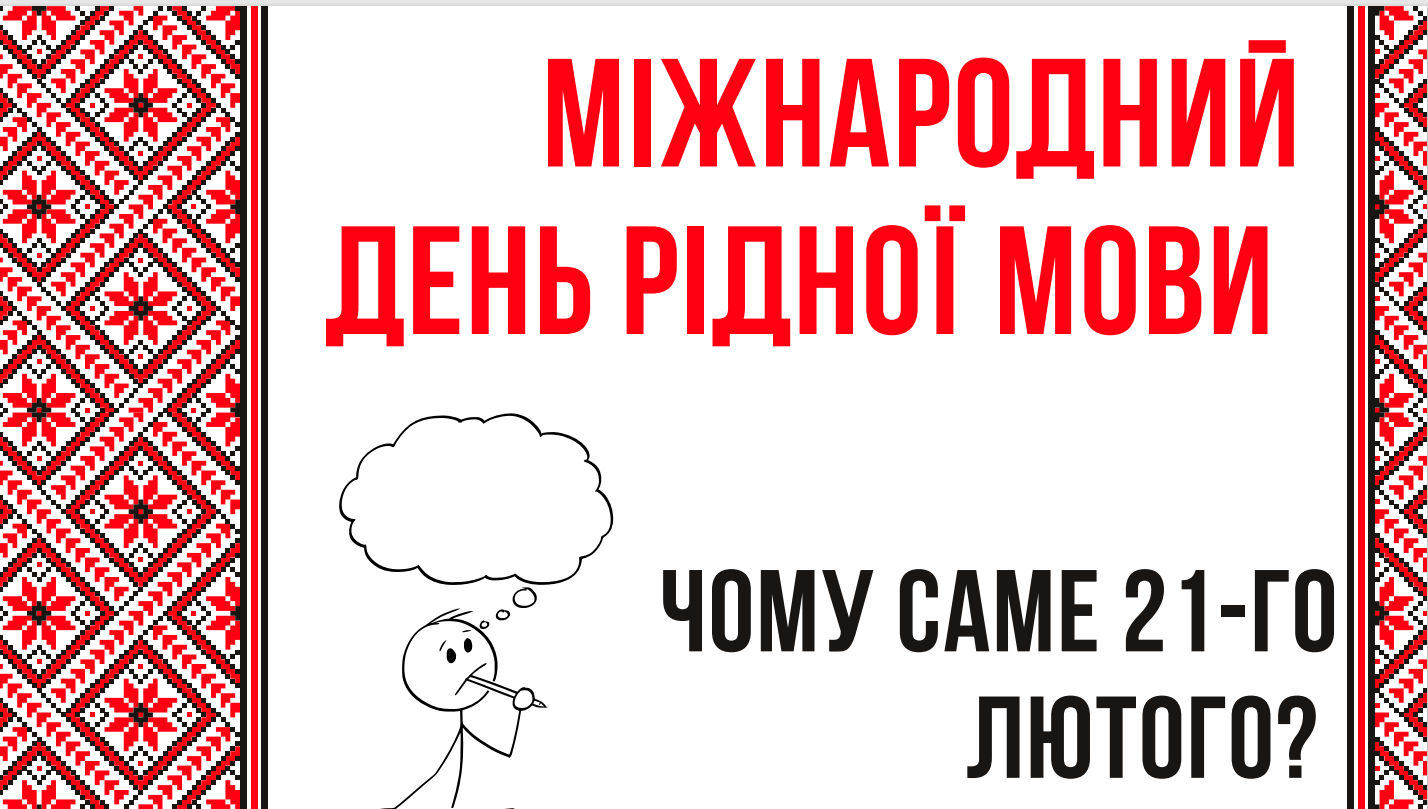 Ви зараз переглядаєте “МОВА – ЦЕ ДУША НАРОДУ”