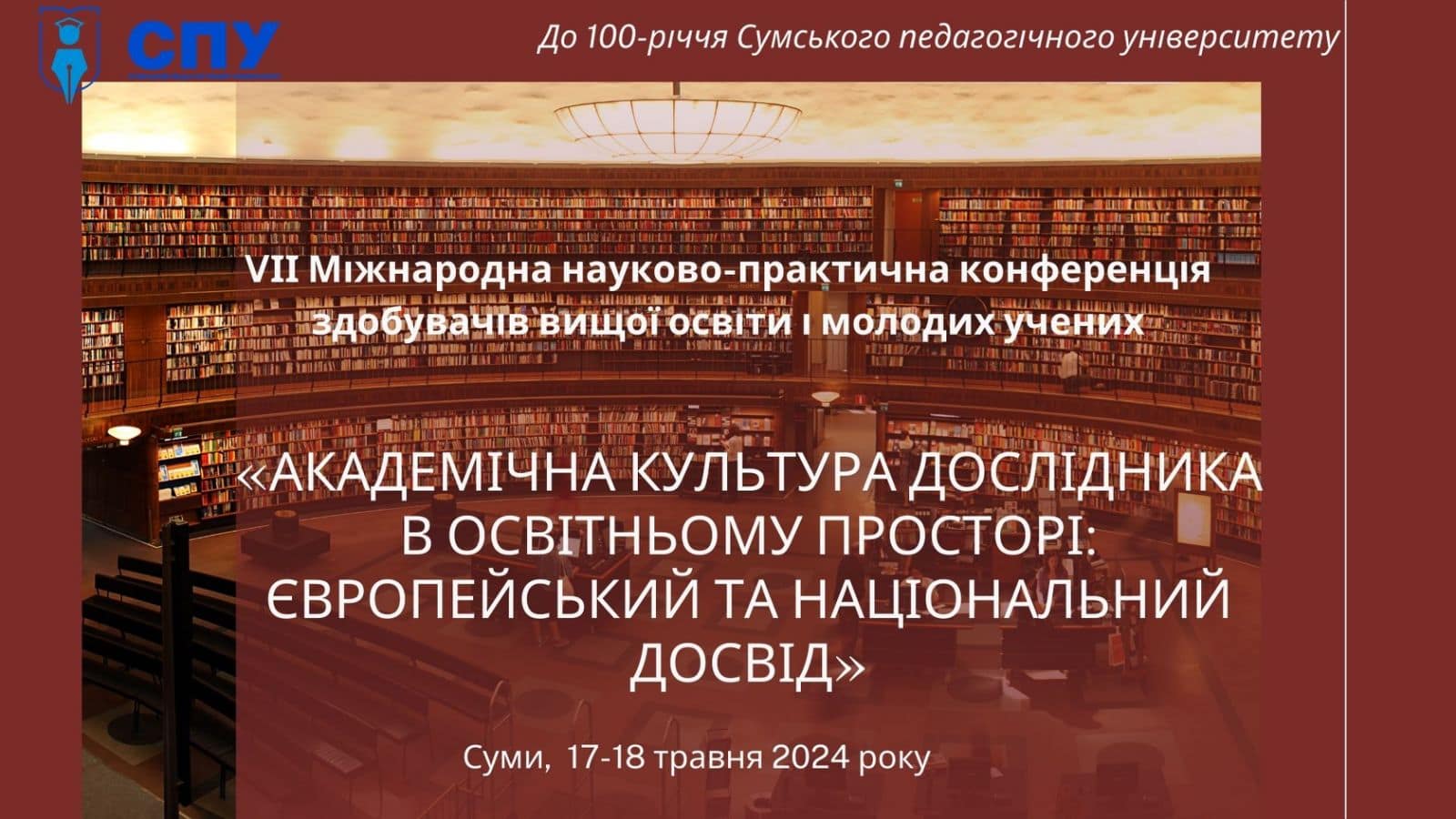 VII Міжнародна науково-практична конференція здобувачів вищої освіти і молодих учених «Академічна культура дослідника в освітньому просторі: Європейський та національний досвід»