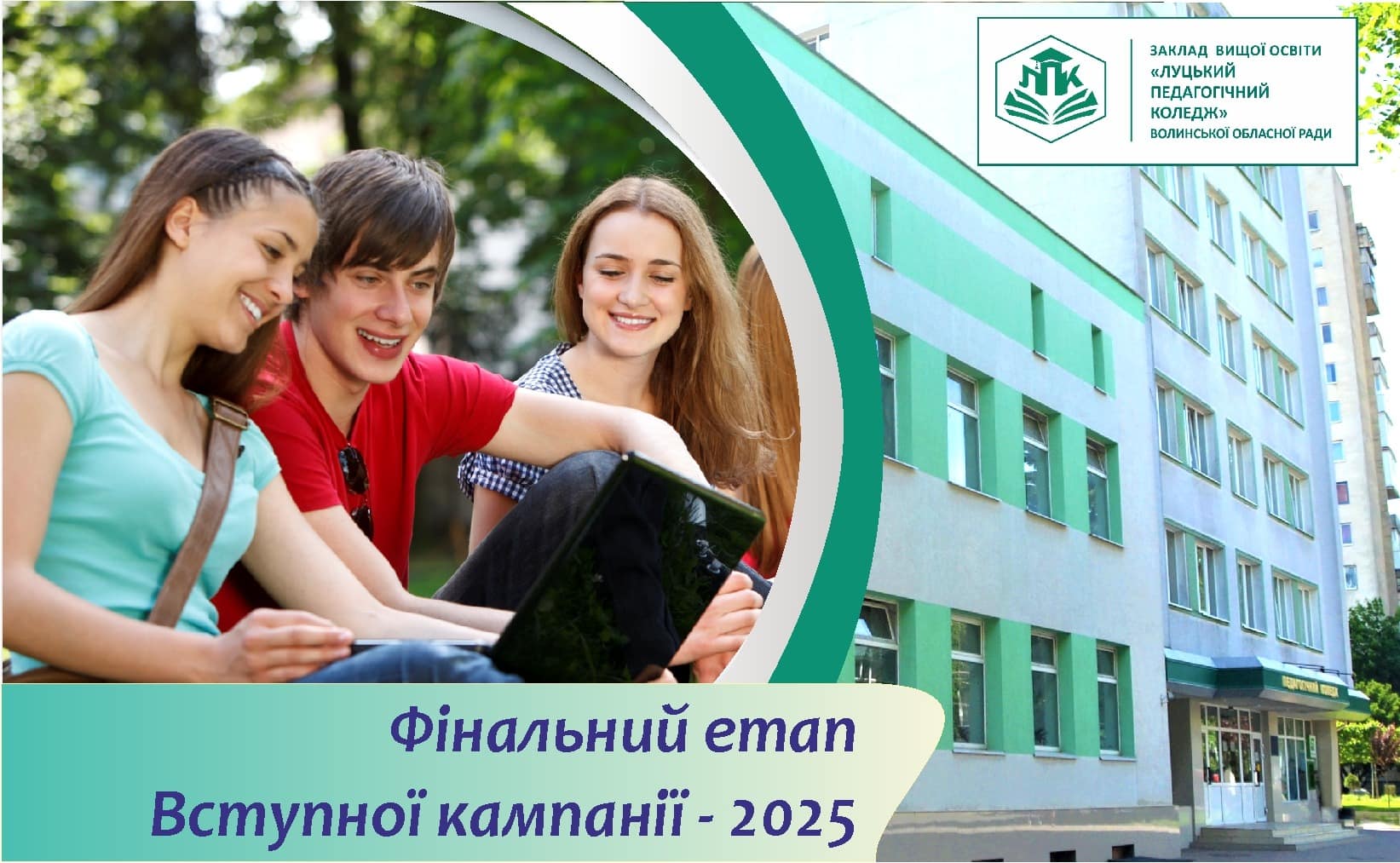Ви зараз переглядаєте НАСТАВ ЗАВЕРШАЛЬНИЙ ЕТАП ВСТУПНОЇ КАМПАНІЇ 2025 ДЛЯ БАКАЛАВРІВ!