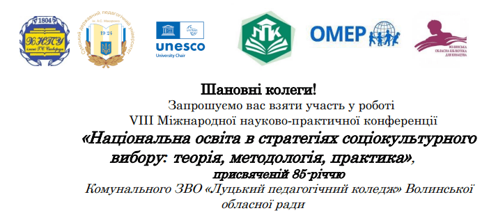 Відбудеться VIIІ Міжнародна науково-практична конференця «Національна освіта в стратегіях соціокультурного вибору: теорія, методологія, практика».