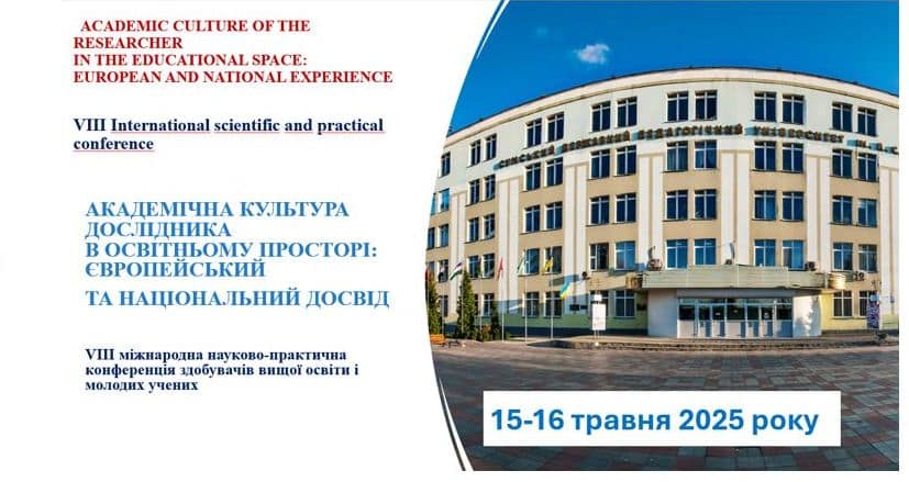 III Міжнародна науково-практична конференція  «Академічна культура дослідника в освітньому просторі: європейський та національний досвід»
